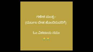 ಯಾರು ದುರ್ಬಲ ದೇಹ ಹೊಂದಿರುತ್ತಾರೋ ಅವರು ಪಠಿಸಿ ಈ ಗಣೇಶ ಮಂತ್ರವನ್ನು.... 🙏🙏💐💐ಜೈ ಗಣೇಶ