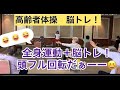 高齢者体操「全身運動➕脳トレ！」http://hlpstaff.jp