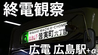 【広電】広島駅がリニューアルされる前に終電観察+α