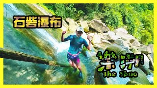 【樂溯】美濃石砦瀑布｜獨特垂直跌宕的大型石壁瀑布｜台灣瀑布之美