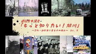 連続歴史講座「もっと知りたい！旭川・Vol 10　動画で振り返る旭川・戦後編」