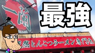 一蘭を最強に美味しく食べるオーダー技やってみた！