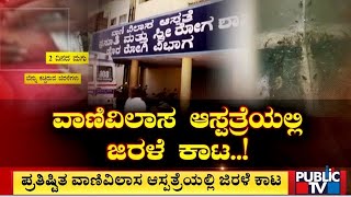 Cockroaches Bite An Infant At Vani Vilas Women and Children Hospital | Public TV