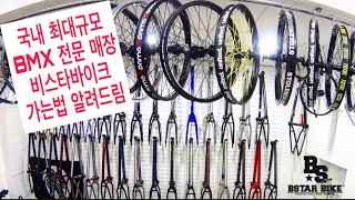 국내 최대규모 BMX 전문샵 \