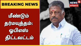 BREAKING NEWS | ADMK ஒற்றைத் தலைமை விவகாரத்தில் மீண்டும் தர்மயுத்தம் என OPS திட்டவட்டம் | EPS vs OPS