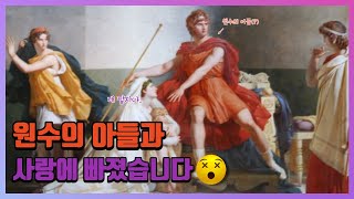 [그리스신화]원수의 아들과 사랑에 빠졌습니다 /트로이전쟁 그 이후의 이야기