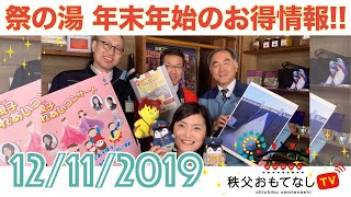 秩父おもてなしTV 071 12月11日号