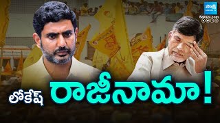 Nara Lokesh Quit From Party Post | Nara Lokesh Deputy CM Post Demand | @SakshiTV