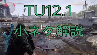 【The Division2】TU12.1　ビルドになるほどでもない小ネタ紹介・解説　ディビジョン2