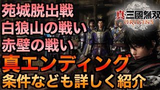 【三國無双オリジンズ】曹操軍の真エンディング方法！典韋・郭嘉救出方法を詳しく紹介！苑城救出戦・白狼山の戦い・赤壁の戦いの攻略方法や条件なども紹介！【真・三国無双ORIGINS】