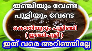 എത്ര കഴിച്ചാലും മതിവരാത്ത രുചി |ഇഞ്ചിപുളി |pulinchi|sadhyarecipe|chemmipuli|pulinjikka|koyakkapuli