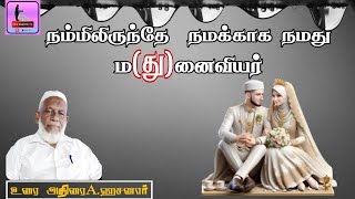 நம்மிலிருந்தே  நமக்காகநமது ம(து)னைவியர் #tamilbayan #asikdawood