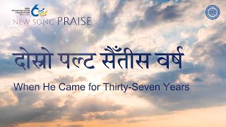 [New song | Praise] दोस्रो पल्ट सैँतीस वर्ष | परमेश्वरको मण्डली विश्व सुसमाचार समाज