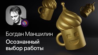 Богдан Маншилин – Осознанный выбор работы