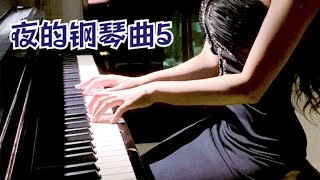 石进 - 夜的钢琴曲 5 #piano# #relax music#