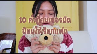 Valentinstag : 10 คำ ที่คนเยอรมันนิยมเรียกแฟน