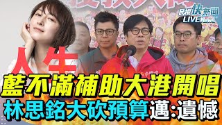 【LIVE】0117 因補助「大港開唱」林思銘大砍客委會預算、中恢復福建上海團客來台 陳其邁喊遺憾：音樂祭展演不應淪政治祭旗對年輕人不尊重、兩岸交流應對等走走斷斷非好做法｜民視快新聞｜