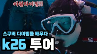 스쿠버 다이빙 하려면 어디? 아시아 최고수심 k26!!!!