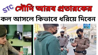 সৌদি আরবে প্রতারণার শিকার হলে কি করবেন | How to Report Scammer Phone Numbers in Saudi Arabia