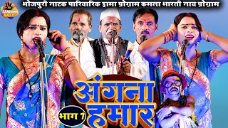 #Kamla Bharti #Natak #Nach #Program |अंगना हमार (भाग7)भोजपुरी नाटक पारिवारिक कहानी#bhojpuri_nautanki