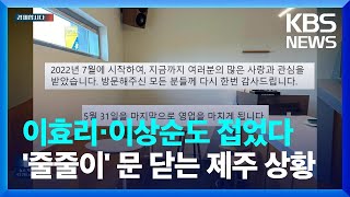 톱스타 부부도 접었다…제주 카페 상황 어떻길래? [경제합시다]  / KBS  2024.04.22.