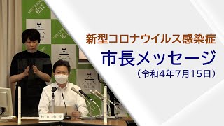 市長メッセージ「新型コロナウイルス感染症について」（令和４年７月１５日）