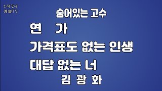 #노래강사예솔TV #김광화 #연가 #가격표도없는인생 #대답없는너 #전화노래방