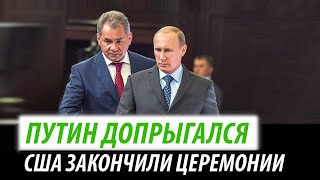 Путин допрыгался. США закончили церемонии