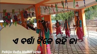 ଏ ବରଷା ଟିକେ ରହି ଜା !! ନାମଶୋର !! Patkijor kirtan