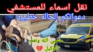 عاجل 💥 نقل اسماء جمال للمستشفي دعواتكم الحاله خطيره 😥 امل عرفنا سبب خناقة سلمي