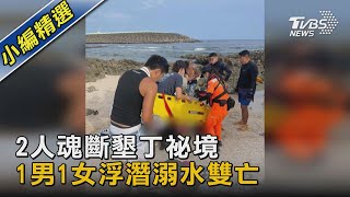 2人魂斷墾丁祕境 1男1女浮潛溺水雙亡｜TVBS新聞