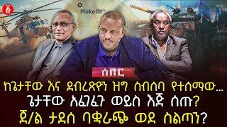 ከጌታቸው እና ደብረጽዮን ዝግ ስብሰባ የተሰማው… | ጌታቸው አፈገፈጉ ወይስ እጅ ሰጡ? | ጀ/ል ታደሰ ባቋራጭ ወደ ስልጣን? | Ethiopia