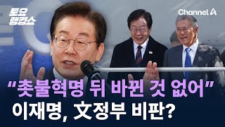 이재명 “촛불혁명 뒤 좋아진 것 없다”…文정부 비판? / 채널A / 토요랭킹쇼