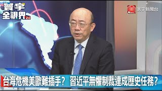 台海危機美歐難插手？ 習近平無懼制裁達成歷史任務？20220824【#寰宇全視界 3分鐘搶先看】@globalnewstw