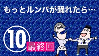 ダンス中級（第10回=最終回／全10回）もっとルンバが踊れたら…　社交ダンス　ルンバ