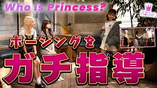 【Who is Princess?】モデルがポージングをガチ指導しました【Popteen】