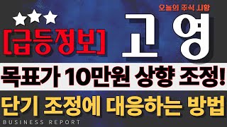 [고영 고영전망 고영주가전망] 단기 조정에 절대로 흔들리지 마세요! 목표가 10만원으로 상향 조정 합니다! 주가는 다시 상승한다!