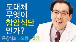 암치료의 길~ 도대체 무엇이 항암식단 인가?