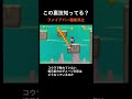 【ds newマリオ 裏技】ファイアバー機能停止 shorts 木偶の棒 newマリ newスーパーマリオブラザーズ