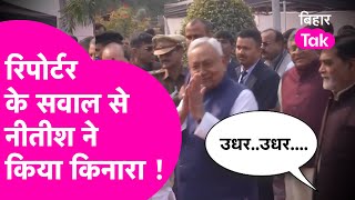 CM Nitish से सवाल पूछते रहे रिपोर्टर, सीएम ने किया राज्यपाल और डिप्टी सीएम की तरफ इशारा | Bihar Tak