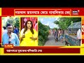 kultali news ফের jainagar এ উত্তেজনা দেহ নিয়ে রাতভর অবস্থান এলাকাবাসীর । bangla news