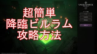 超簡単降臨ビルラムのやり方！　アンディセンバー