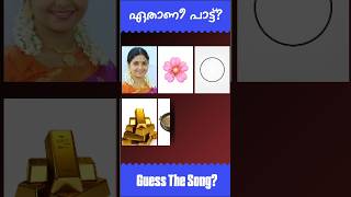 ഈ പാട്ട് ഏതാണെന്ന് പറയാമോ? #guessthesong #riddlesmalayalam #malayalamsongs #youtubeshorts#supportme