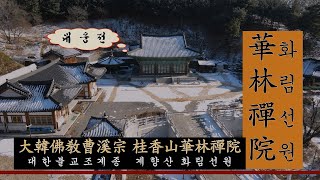 불교성지순례 제146회 화림선원 경기 안산ㅣ대한불교조계종ㅣ전통사찰ㅣ비구니사찰