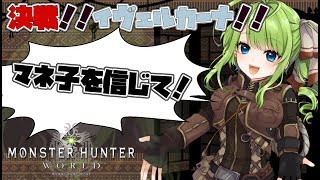 【MHW】【PS4】桜庭マネ子のモンスターハンター：ワールド:アイスボーン！！【新人Vtuber】09/12