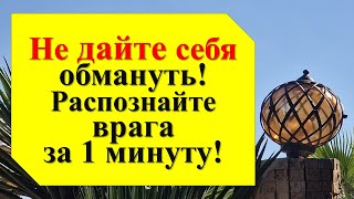 Этот человек не ваш друг: 7 признаков врага, о которых вы не знали!  Распознайте врага за 1 минуту