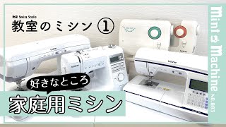 【Mint Machine NO. 003】　教室のミシン①家庭用 ミシンそれぞれの好きなところ