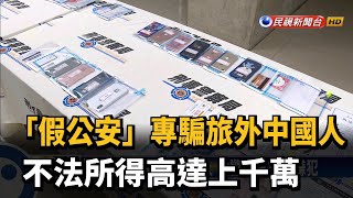 「假公安」專騙旅外中國人 不法所得高達上千萬－民視新聞