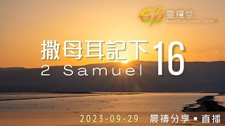 一切決定都要看見有神 | 撒母耳記下 16 | 611靈糧堂 晨禱 | 2023.09.29