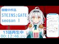 【同時視聴 steins gate】完全初見でシュタゲの13話～24話を一気見！！！【新人vtuber】